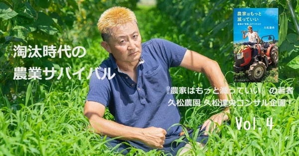 農家はもっと減っていい 淘汰の時代の小さくて強い農業｜光文社新書