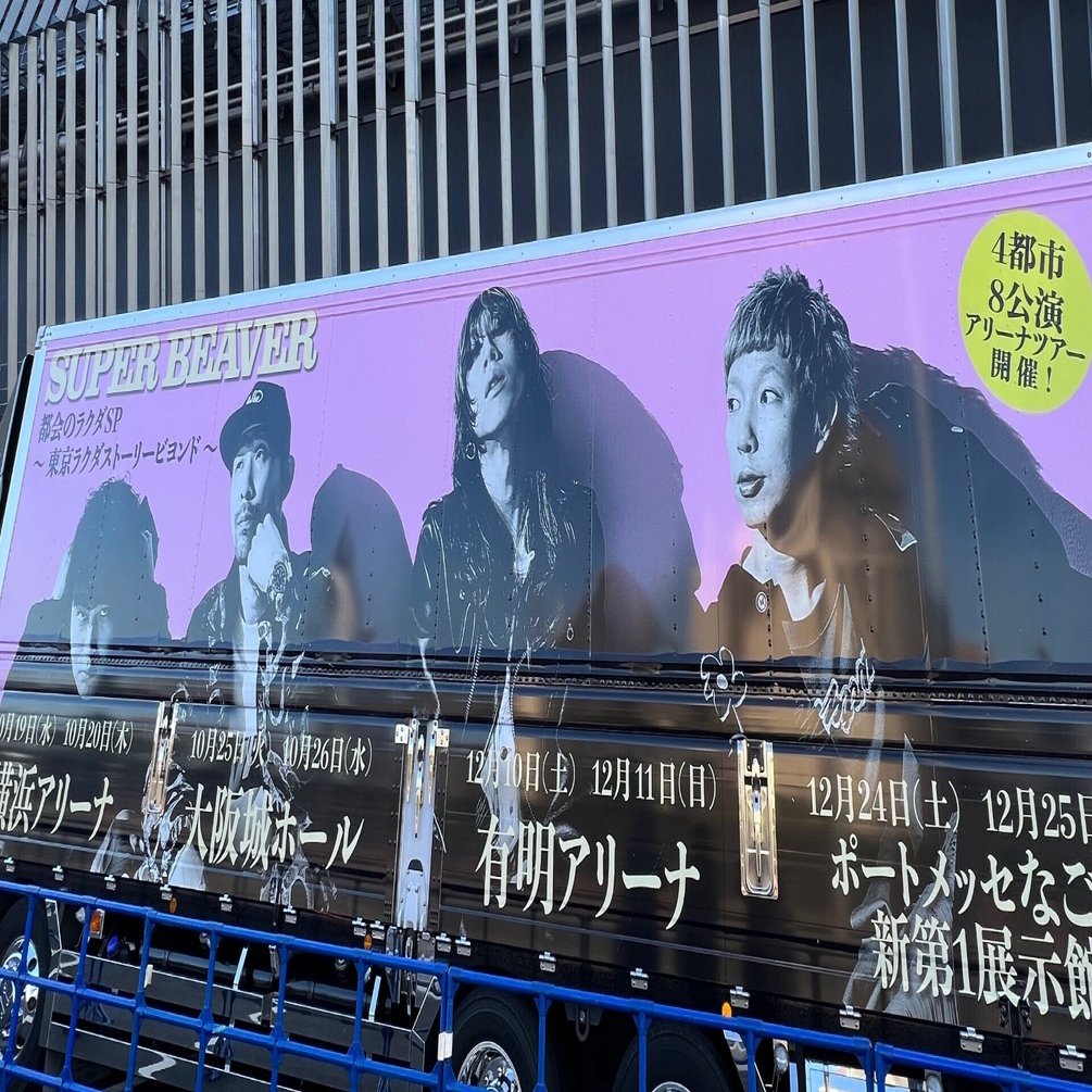 10/26 SUPER BEAVER 大阪城ホール 2枚