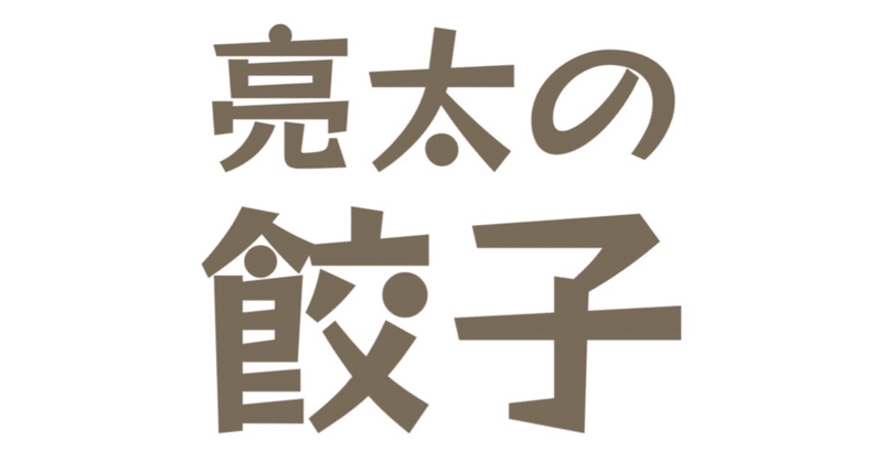 12月18日亮太の餃子会in渋谷