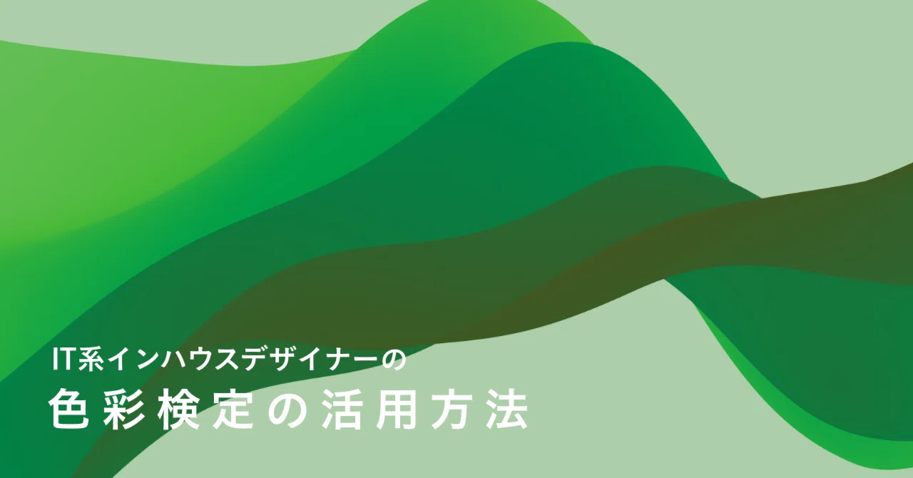 IT系インハウスデザイナーの色彩検定の活用方法