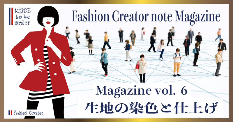 生地の染色と仕上げ /Fashion Creator note magazine vol.6