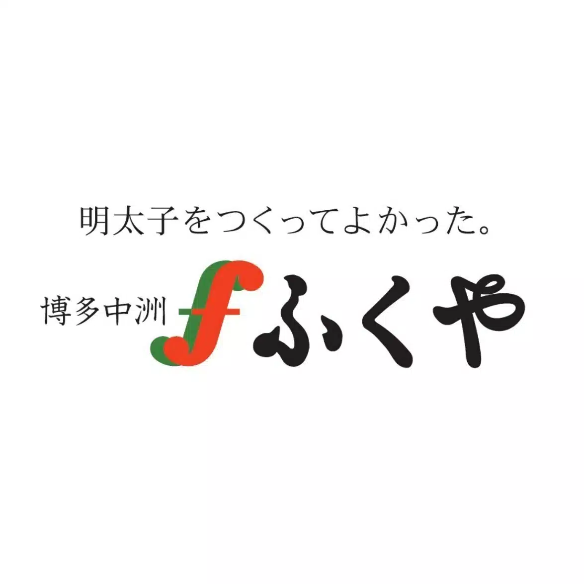 ふくや ～明太子をつくってよかった。～