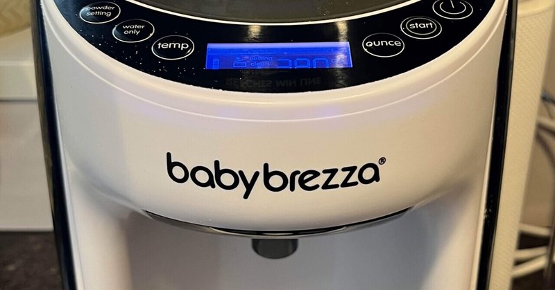 ミルク育児の救世主、自動調乳機baby brezza 