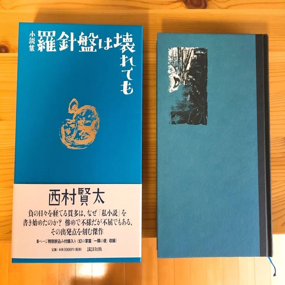 鶯谷の信濃路で、西村賢太の函入り小説集『羅針盤は壊れても』の刊行を 