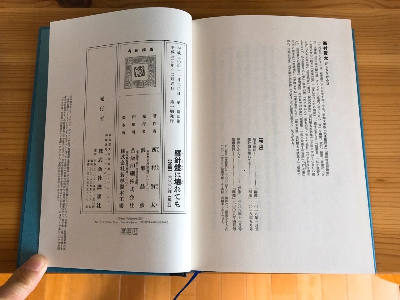 鶯谷の信濃路で、西村賢太の函入り小説集『羅針盤は壊れても』の
