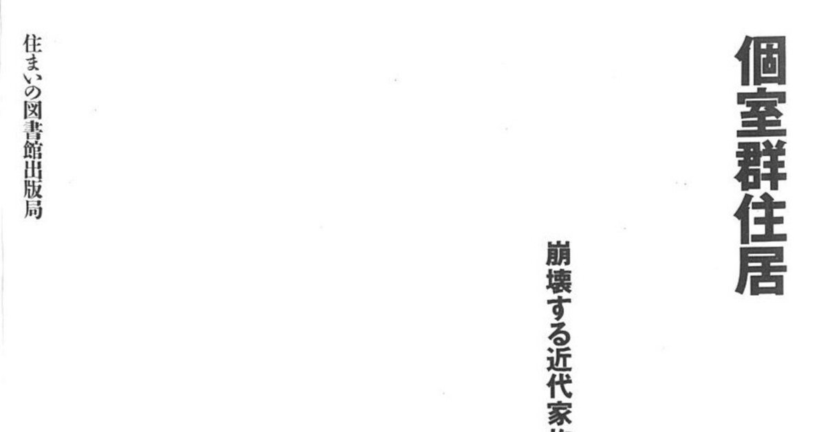 建築家の住宅論を読む＜3＞ ～黒沢隆『個室群住居』～｜大村哲弥
