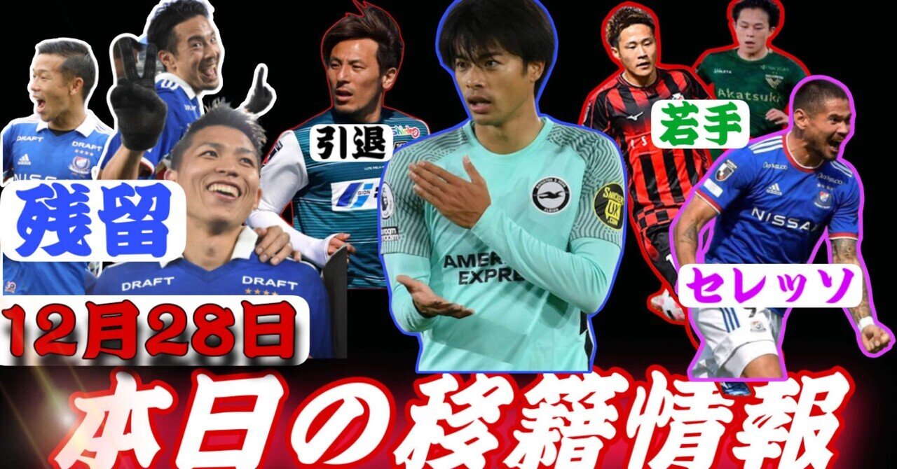 Jリーグ移籍情報 12 28 三笘が凄い事に 動画あり 横浜fマリノスは契約更新の嵐 セレッソが大補強に成功 コンサドーレ期待の若手紹介 淳吾ありがとう まもる The J チャンネル Note