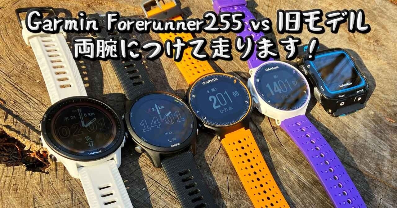 時計レビュー］Garmin Forerunner 255 vs ForeAthlete 235  両腕につけて走ります！（ガーミン最新モデルの進化を知る）｜ガチオ