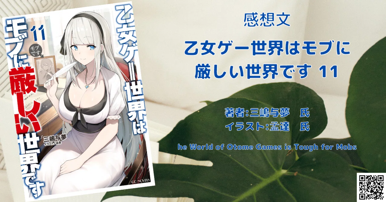 乙女ゲー世界はモブに厳しい世界です11巻」【モブせか】感想・ネタバレ