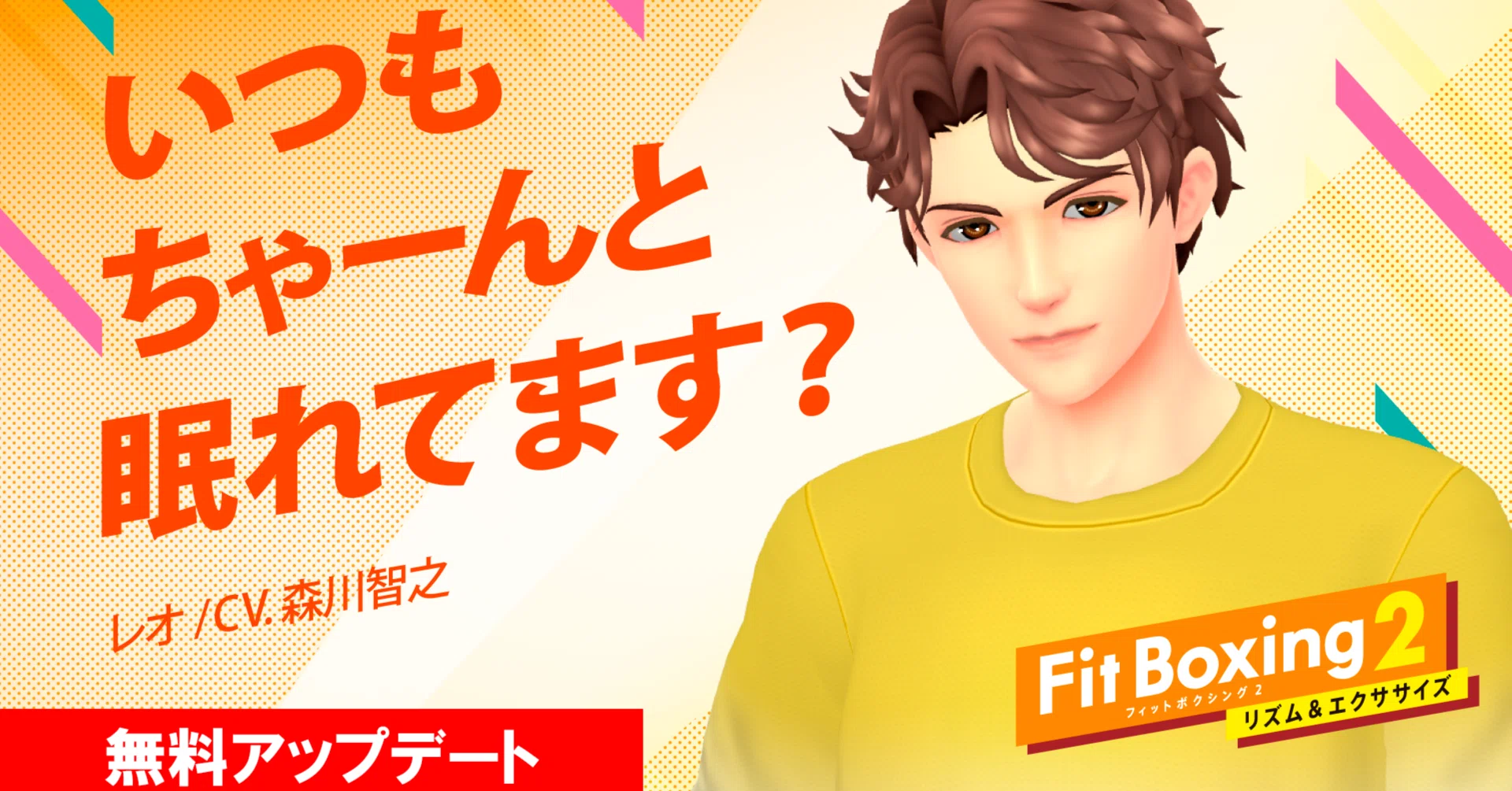 新インストラクター「レオ（CV.森川智之）」が登場！｜Fit Boxing 公式