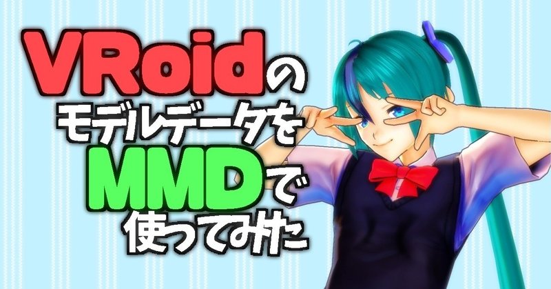 Vroidのモデルデータをmmdで使ってみた とりあえず試してみる かーる Note