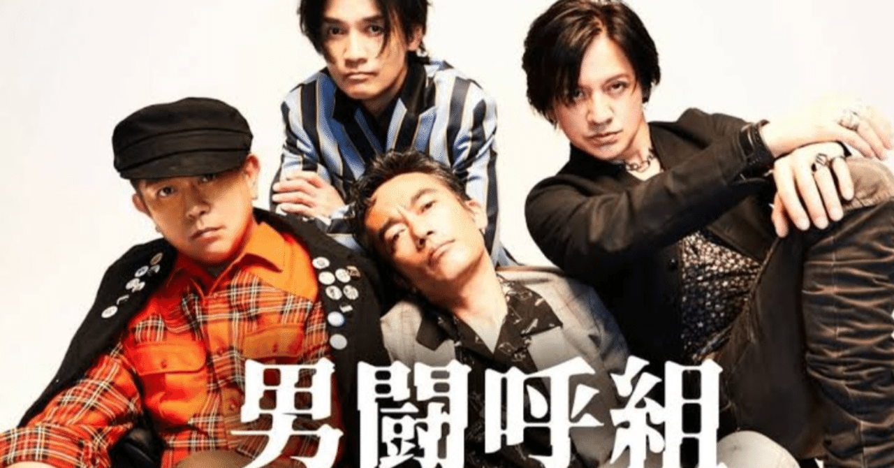 ☆男闘呼組☆｜なお