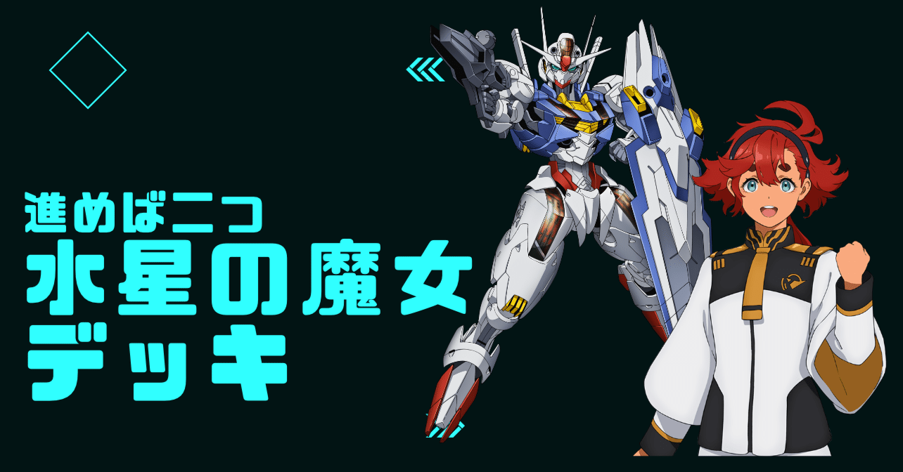 デッキ紹介「機動戦士ガンダム 水星の魔女」デッキ|杉崎@バトルスキー デッキ紹介「機動戦士ガンダム 水星の魔女」デッキ|杉崎@バトルスキー