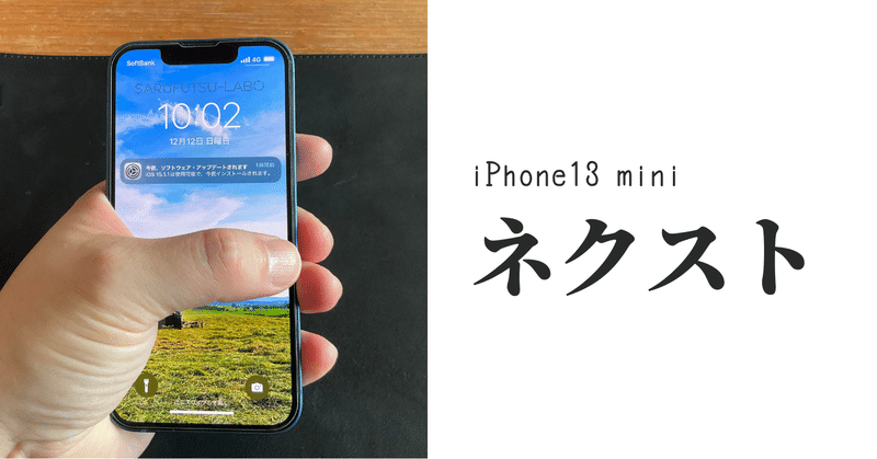 ネクストiPhone13 miniはどうする。