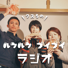 クスろのルンルンブイブイラジオ vol.6