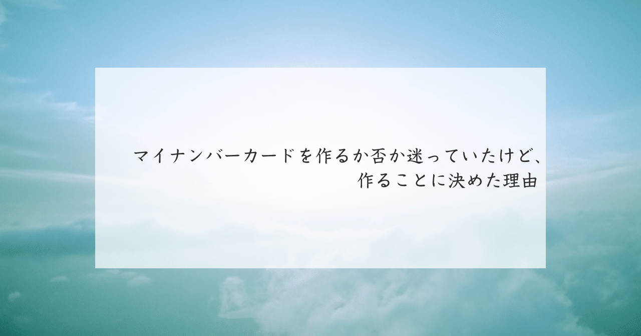 マイナンバーカードを作るか否か迷っていたけど、作ることに決めた理由｜坪井佳織