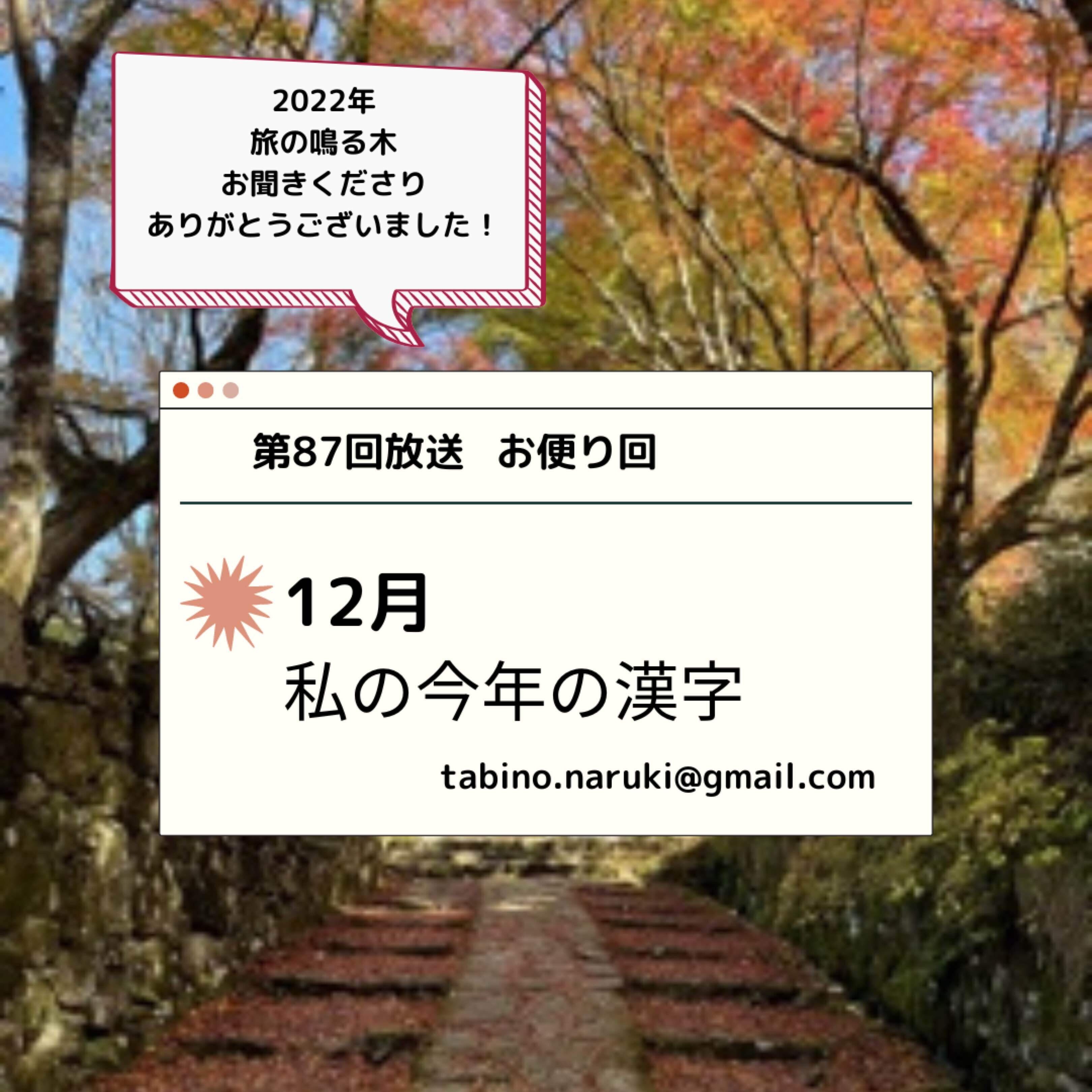 第87回放送「私の今年の漢字」｜ネットラヂオ旅の鳴る木｜note