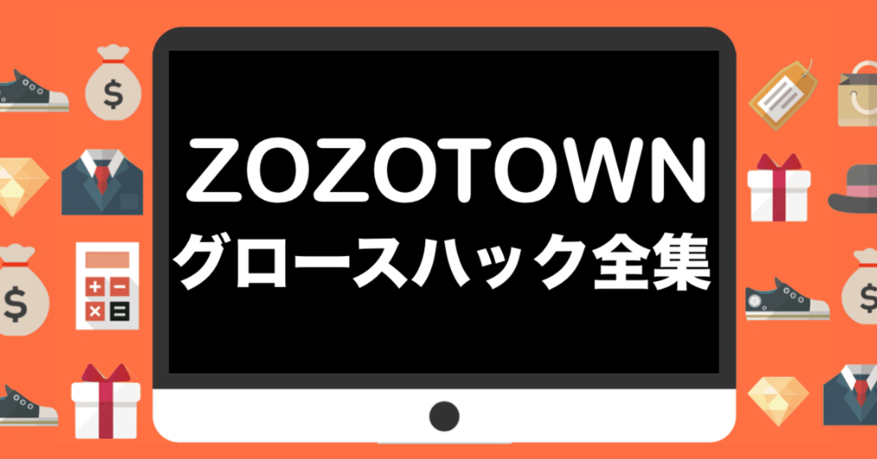頑張れ大好きなZOZO企画】~ZOZOのプロモーションの歴史を振り返ってみた~｜グロースハック記事
