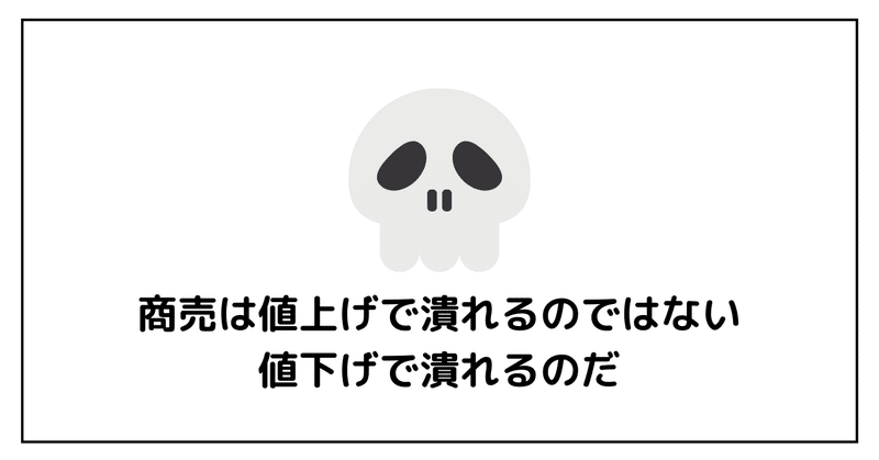 【AIR】商売は値上げで潰れるのではない。値下げで潰れるのだ。