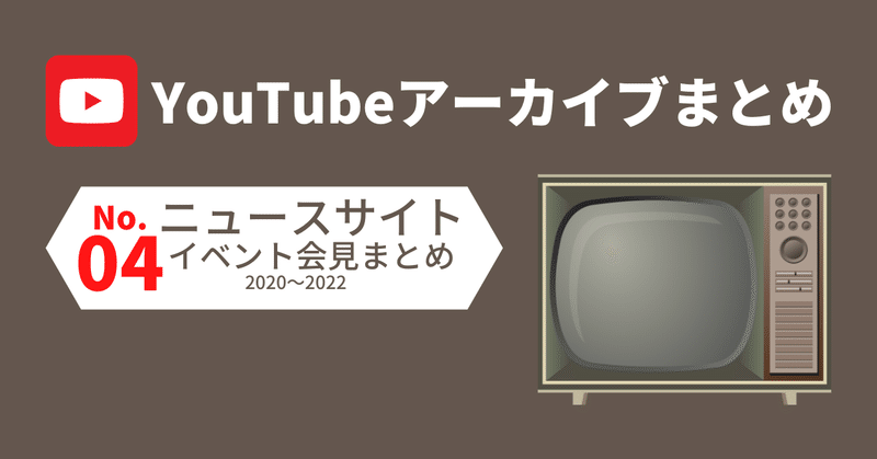 04. YouTubeニュースサイト・イベント会見（2020〜2022）