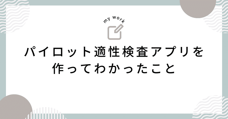 アプリを作ってみてわかったこと。