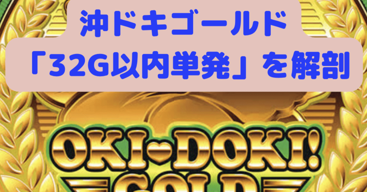 沖ドキGOLD 32G以内単発が通常モード自力連である確率【金ドキ】｜くろ