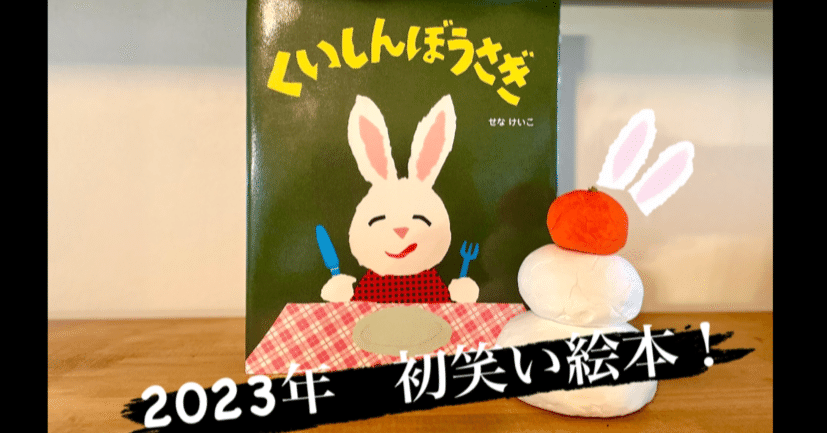 今年はうさぎ年！ お正月からユニークな「うさぎ絵本」で初笑いしま