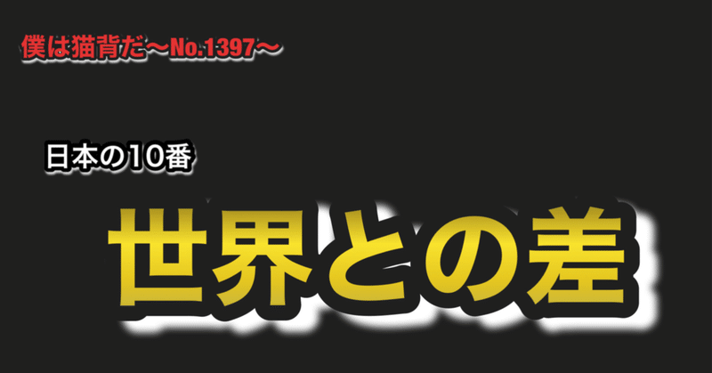 僕は猫背だ〜No.1397〜