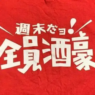 酔いどれんぬ