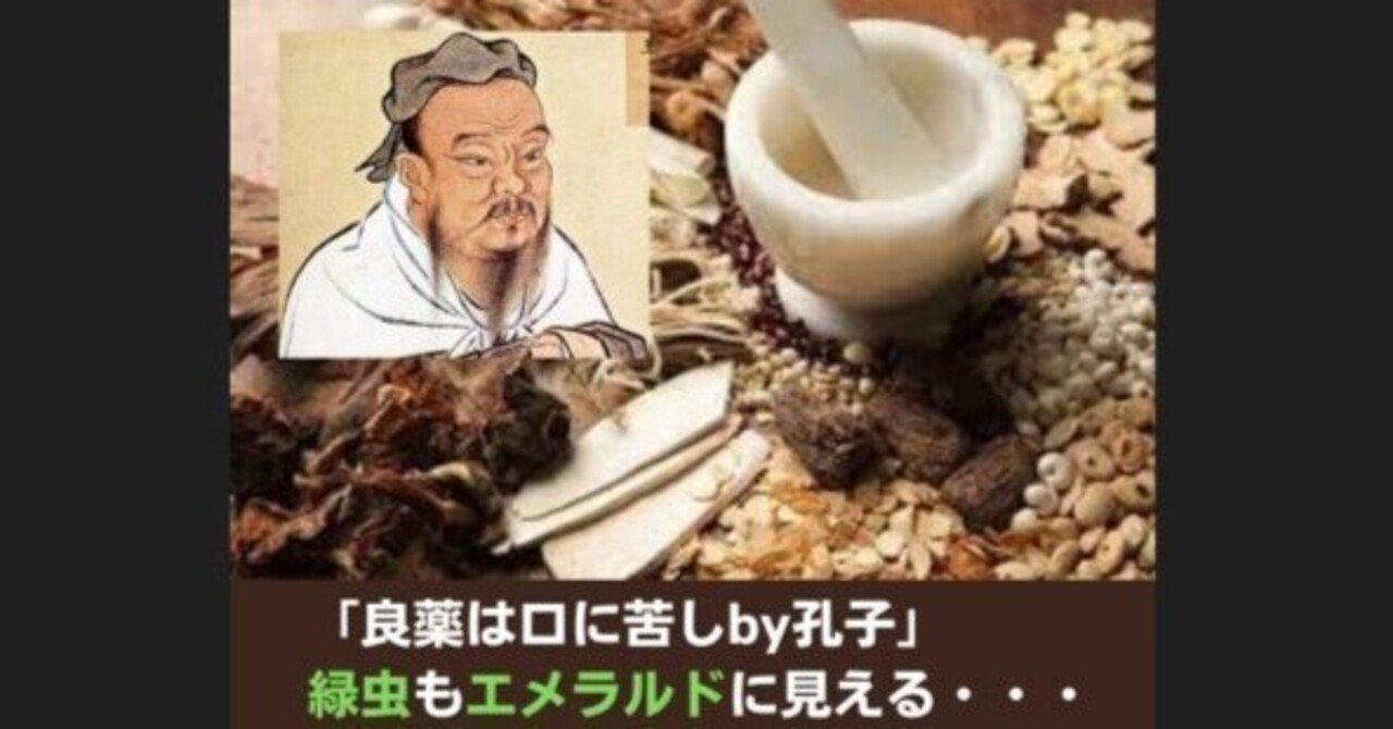 「良薬は口に苦しby孔子」緑虫もエメラルドに見える・・・｜真田孔明四柱推命鑑定士