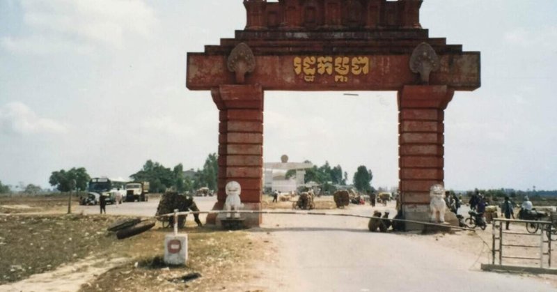 【昔のカンボジア】10 何も無かったベトナム国境バベット(1995年)