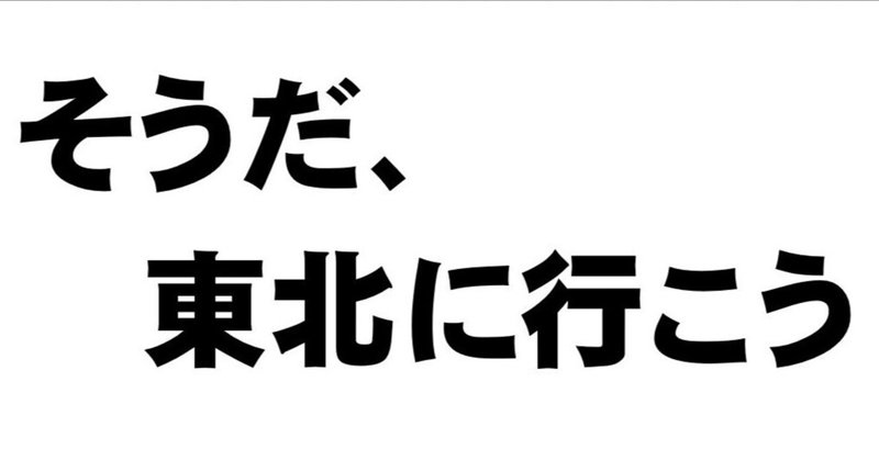 ぶらり奥州の旅（前編）