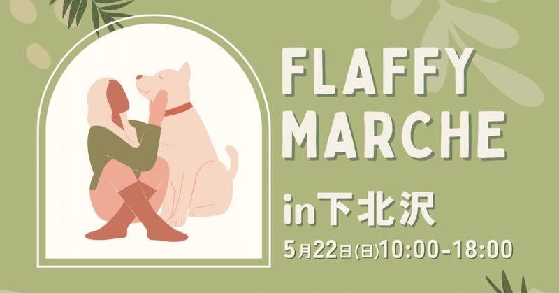 イヌもヒトも一緒に楽しめるイベント『FLAFFY Marche in下北沢』を5月22日（日）に開催！