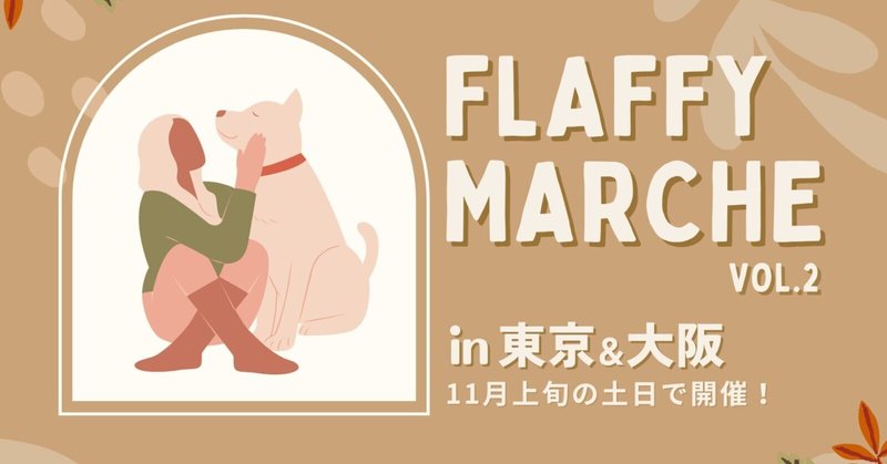 イヌもヒトも一緒に楽しめるイベント 『FLAFFY Marche vol.2』を2022年11月に大阪・東京にて開催