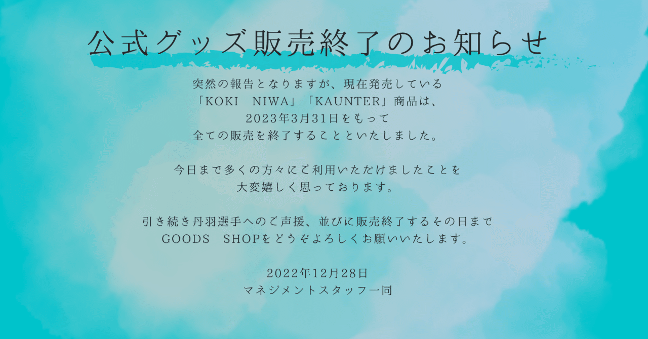 公式応援グッズ販売終了のお知らせ|丹羽孝希スタッフ【公式】