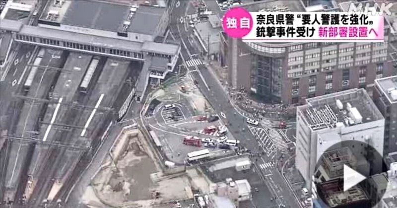 [NEWS] 安倍元首相銃撃　奈良県警　“要人警護を強化”　新部署設置へ