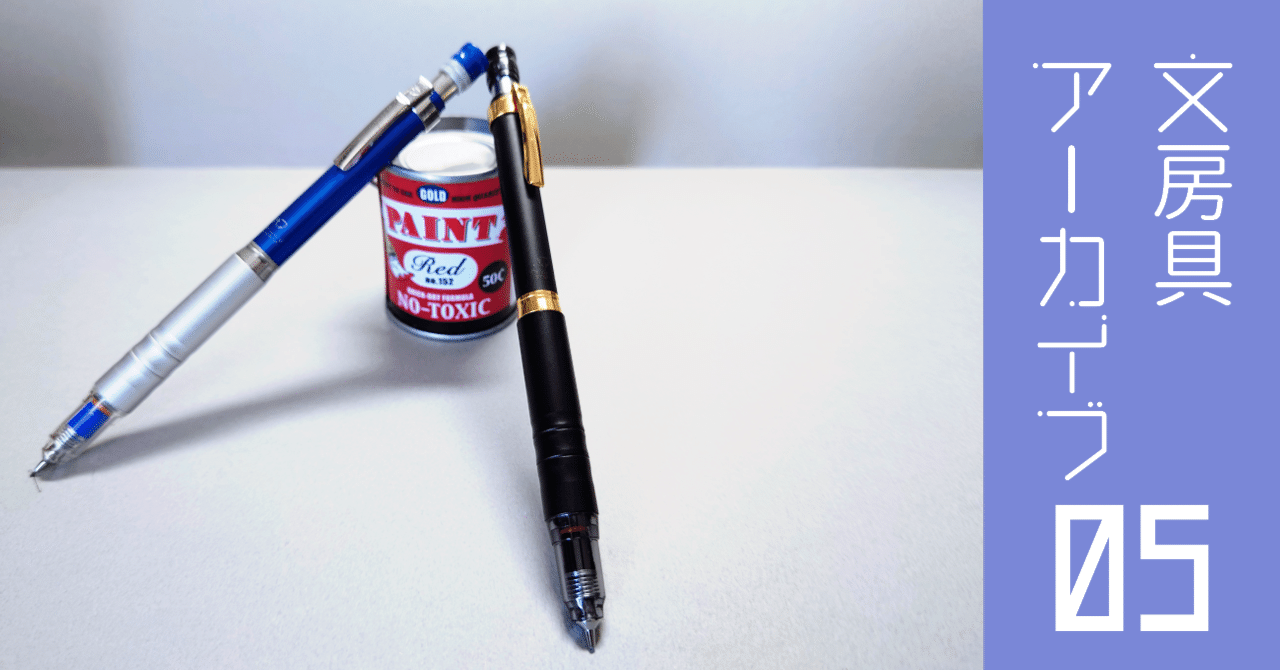 文房具アーカイブ#5『ゼブラ デルガード タイプLx 』｜南雲Misty