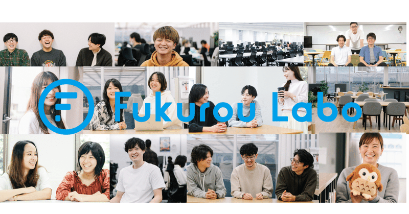 なんでフクロウラボに入社してくれたの？2022年に入社したメンバーにアンケートをしてみました！