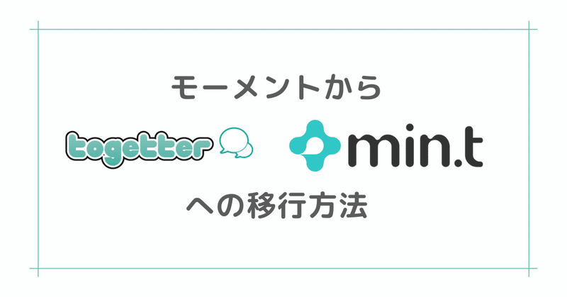 モーメントからTogetter/min.tへの移行方法