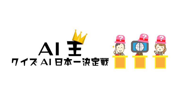 AI王 〜クイズAI日本一決定戦〜 に参加し第3位入賞した話