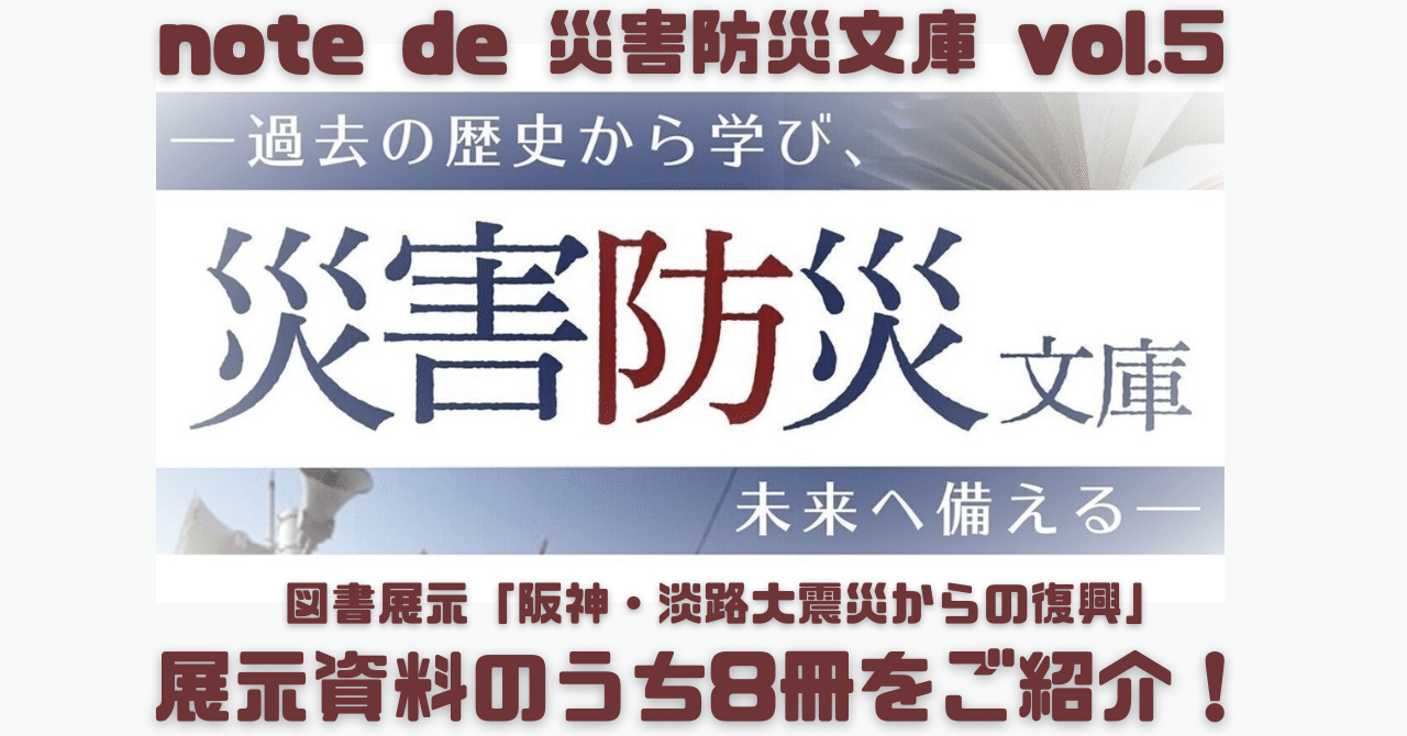 図書展示「阪神・淡路大震災からの復興」の開催について｜奈良