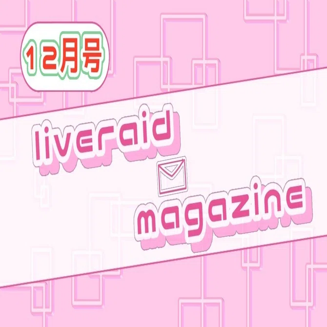 ☆ライブレイドマガジン☆12月号｜iBraid@ライバープロダクション