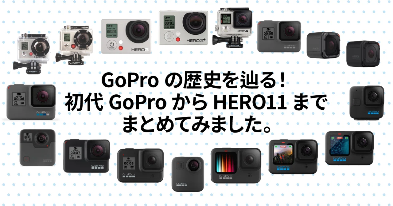 GoProの歴史を辿る!初代GoProからHERO11まで、まとめてみました GoProの歴史を辿る!初代GoProからHERO11まで、まとめてみました