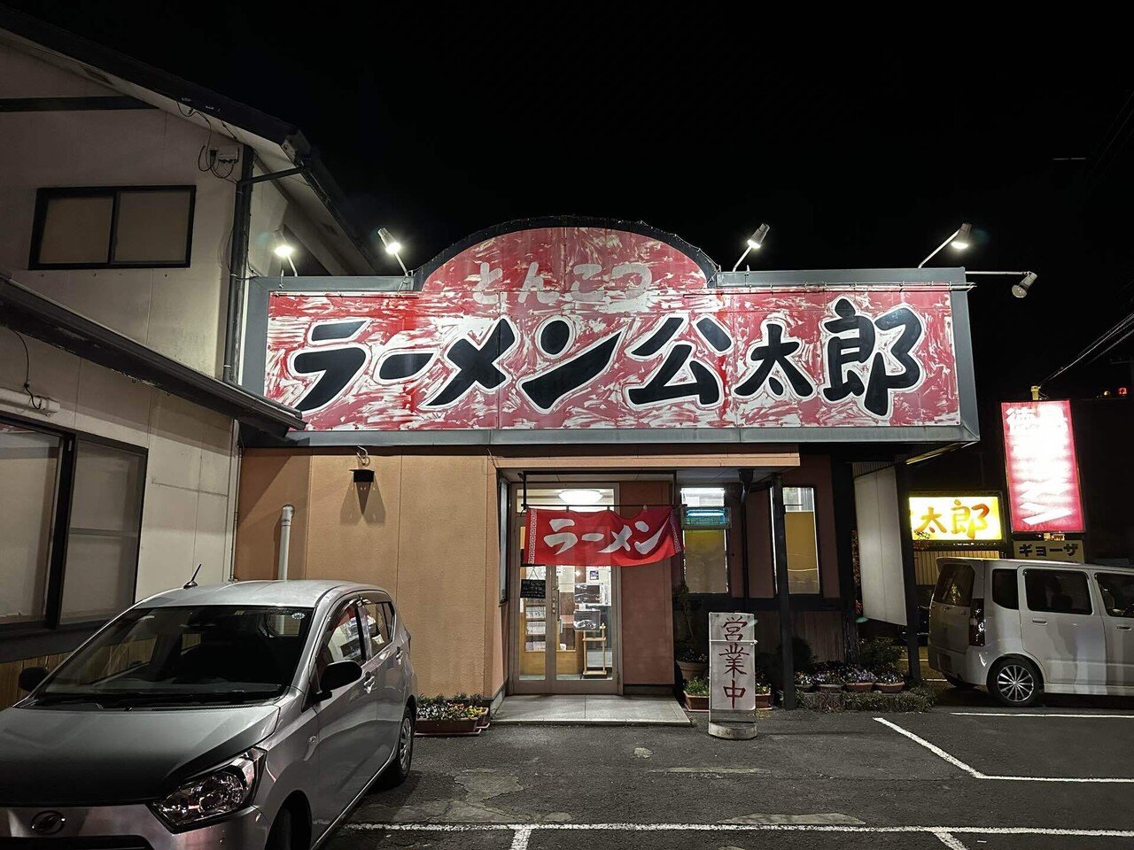 国府町】ラーメン公太郎｜musshu