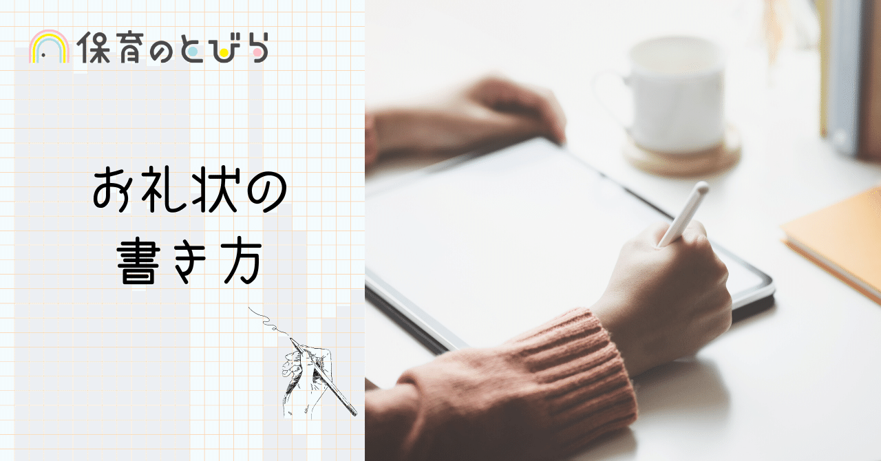 お礼状の書き方 保育のとびら Note