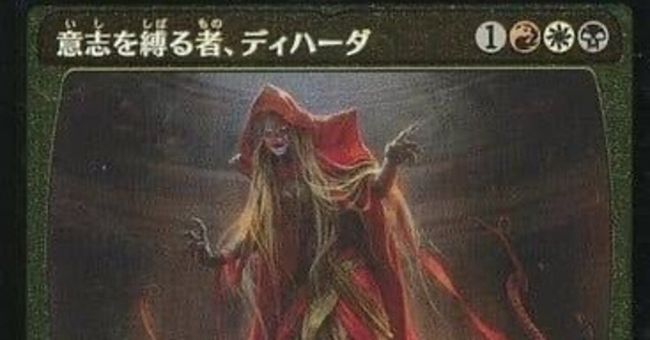 意志を縛る者、ディハーダ100枚解説(2022年12月)【全文無料