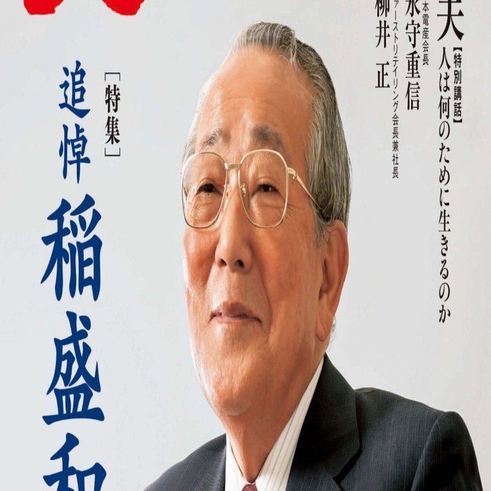 致知2022年12月号「追悼 稲盛和夫（総リード）」を読んで｜春田一真