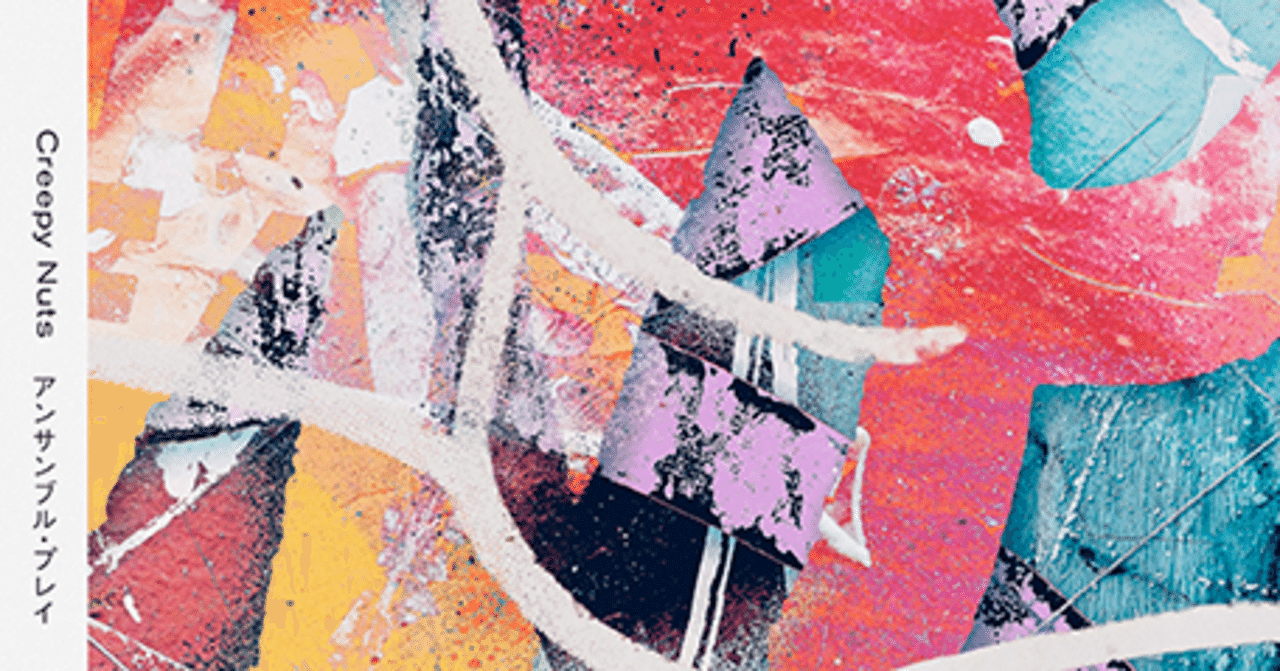 Creepy Nuts ONE MAN TOUR 「アンサンブル・プレイ」｜らすてゃら