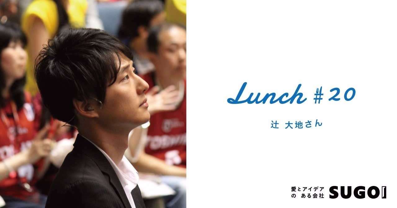 lunch20_辻大地さん
