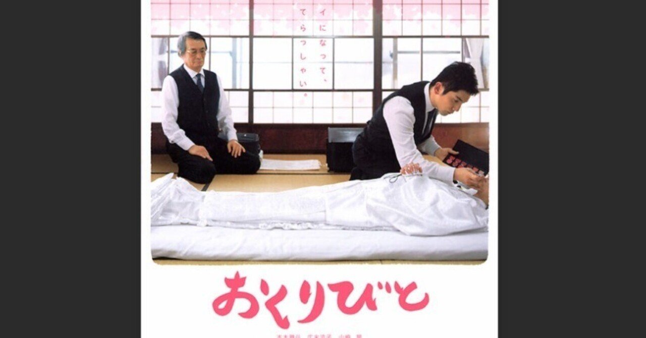 おくりびと｜ふみ